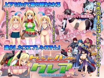 Treasure Hunter Claire ~Cum Collecting Adventurer~ 1.07 / トレジャーハンタークレア～精液を集める冒険家～