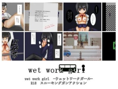 Wet work girl 2.11 / ウェットワークガール