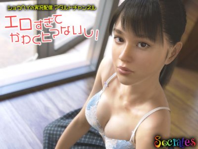 "Time to be too erotic, and to dry does not have!" a real condition delivery Adult channel of Shohei / ショウヘイの実況配信アダルトチャンネル『エロすぎてかわくヒマないし！』