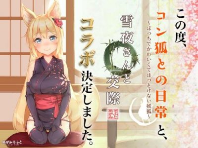 Everyday with a fox-A cute and unrelieved fox- v.1.03 / コン狐との日常 ～ぼっちでかわいくてほっとけない妖狐～