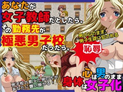 If You Are A Female Teacher, Working At A Men's School of Delinquents / あなたが女子教師だとしたら。その勤務先が極悪男子校だったら