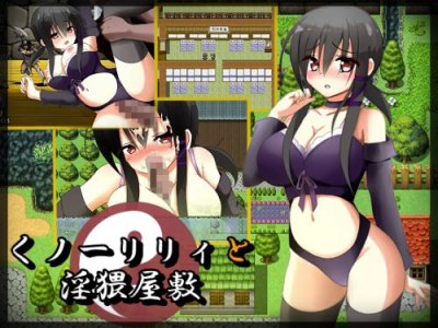 Kunoichi Lily and the Naughty Mansion / くノ一リリィと淫猥屋敷