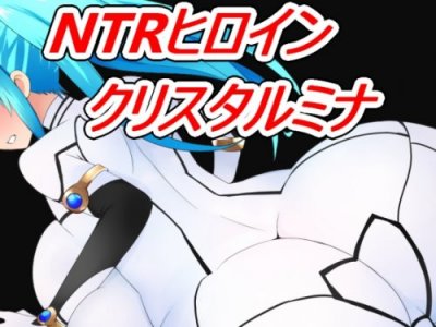 Hero Crystal Mina v.1.01 / NTRヒロイン クリスタルミナ