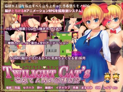 Twilight Cat's / -猫娘と人間の欲情日記-