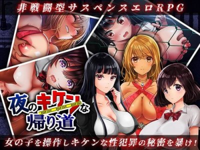 The Dangerous Road Home at Night - Raw Rape, Abduction and Confinement v.2.0 / 夜のキケンな帰り道 -生ハメレイプで拉致監禁-