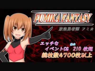 FUMIKA FANTASY v.1.06a / ふみか ふぁんたＳＹ
