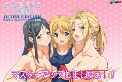 SISTERS~ natsu no saigo no nichi -Ultra Edition / SISTERS~夏の最後の日~ Ultra Edition