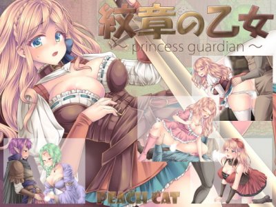 Princess Guardian / 紋章の乙女 ～princess guardian～ 