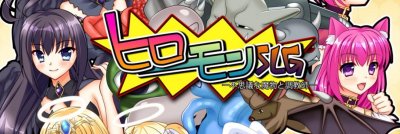 Heromon SLG ~Mysterious Monsters and Their Trainer~ v.1.04 / ヒロモンSLG -不思議な魔物と調教師-