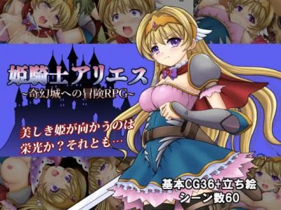 Princess Knight Aries ~ Adventure RPG to the Phantom Castle / 姫騎士アリエス ～奇幻城への冒険RPG