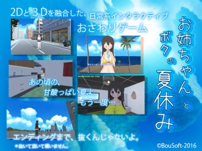 Me and Big Sister's Summer Vacation v.2.3 / お姉ちゃんとボクの夏休み
