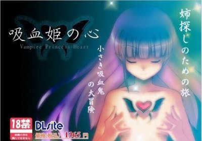 Vampire Princess Heart / 吸 血 姫 の 心