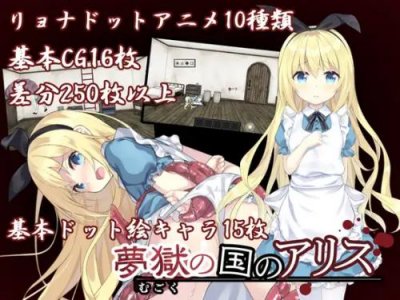 Alice in the Land of Dreams ~ Ryona Escape Game / 夢獄の国のアリス ～リョナ脱出ゲーム～