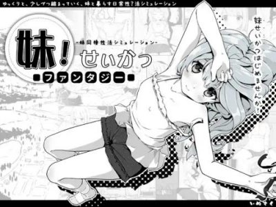 Sister! Seikatsu ~Fantasy~ v.1.1.1 / 妹!せいかつ～ファンタジー～