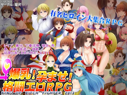 Huge Breasts! Battle Ero ~KING OF BITCH FIGHTER 2013~ / 爆乳!孕ませ!格闘エロRPG～KING OF BITCH FIGHTER 2013～
