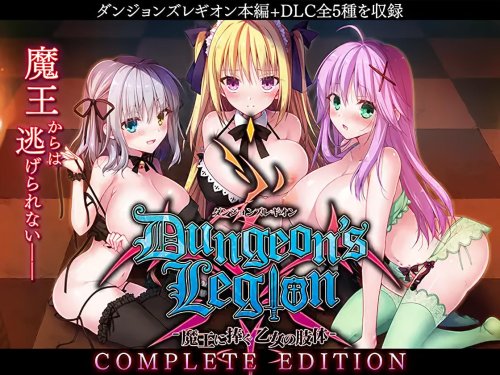 Dungeon’s Legion – Complete Edition v.1.3.1 / ダンジョンズレギオン-魔王に捧ぐ乙女の肢体-