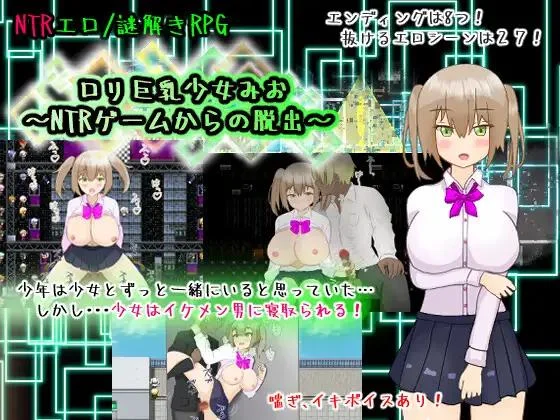 Loli busty girl Mio ~Escape from NTR game / ロリ巨乳少女みお～NTRゲームからの脱出～ 