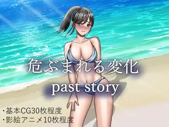 Dangerous changes past story / 危ぶまれる変化 past story 