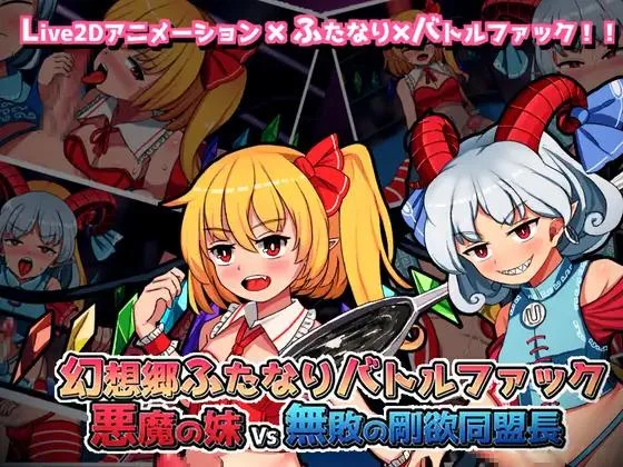 Gensokyo Futanari Battle Fuck ~ Demon's Little Sister VS Undefeated Lustful Alliance Leader / 幻想郷ふたなりバトルファック ～ 悪魔の妹VS無敗の剛欲同盟長 v.1.3