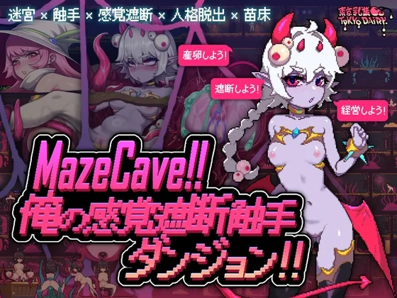 MazeCave / MazeCave~俺の感覚遮断触手ダンジョン! 