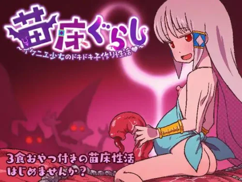 Living in a Nursery / 苗床ぐらし～イケニエ少女のドキドキ子作り性活～ v.1.6