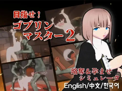 Go for It, Goblin Master 2 / 目指せ！ゴブリンマスター2