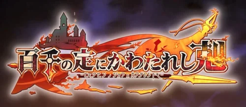 Hyakusen no Jou ni Kawatareshi Toki / 百千の定にかわたれし剋 v.1.03 + 2 DLC