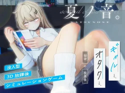 The Sound of Summer: A Gal and Otaku's Secret Afternoons Together / 夏ノ音。ギャルと、オタクと、秘密の放課後。 v.1.04