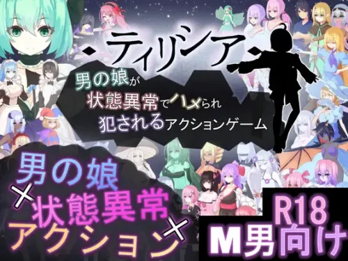 Tirysia ~Trapped and Ravished by Status Efects~ / ティリシア -男の娘が状態異常でハメられ犯されるアクションゲーム- v.1.101