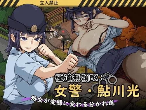 Yakuza Outlaw EX: Female Police Officer Ayukawa - The Crossroads Where a Virgin Turns into a Pervert / 極道無頼EX:女警・鮎川光--処女が変態に変わる分かれ道 v.1.1.0