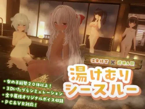 Yukemuri See-Through / 湯けむりシースルー v.1.3.0