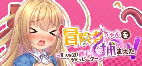 Apprehending the Adventurer Chan! ~Live2D Tentacles Simulator / 冒険者ちゃんを捕まえた！～Live2D触手シミュレーター～ v.1.12
